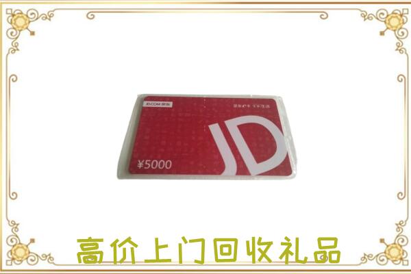 酒泉附近回收京东卡